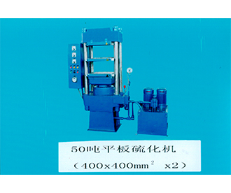 50吨平板硫化机