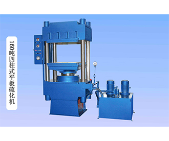 160吨四柱式平板硫化机